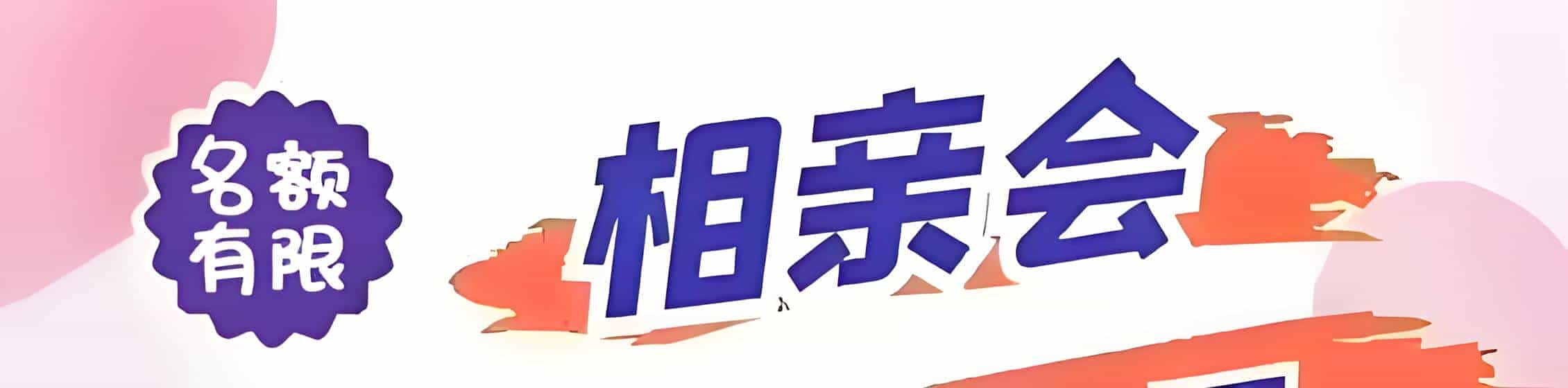 南城吉缘网相亲会 线下交友活动